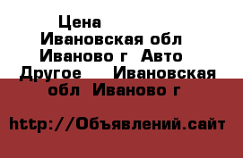  BAW Felix 1044 › Цена ­ 245 000 - Ивановская обл., Иваново г. Авто » Другое   . Ивановская обл.,Иваново г.